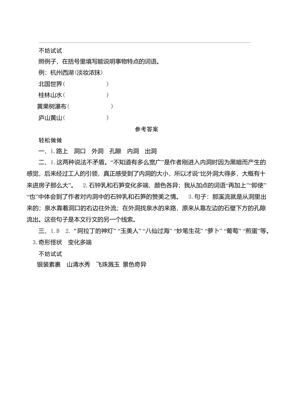 苏教版小学六年级语文下册第1单元课时同步练习-4记金华的双龙洞（2）附答案.doc_第3页