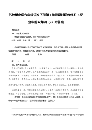 苏教版小学六年级语文下册第1单元课时同步练习-4记金华的双龙洞（2）附答案.doc