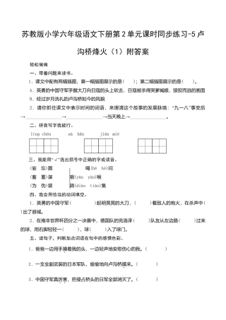 苏教版小学六年级语文下册第2单元课时同步练习-5卢沟桥烽火（1）附答案.doc