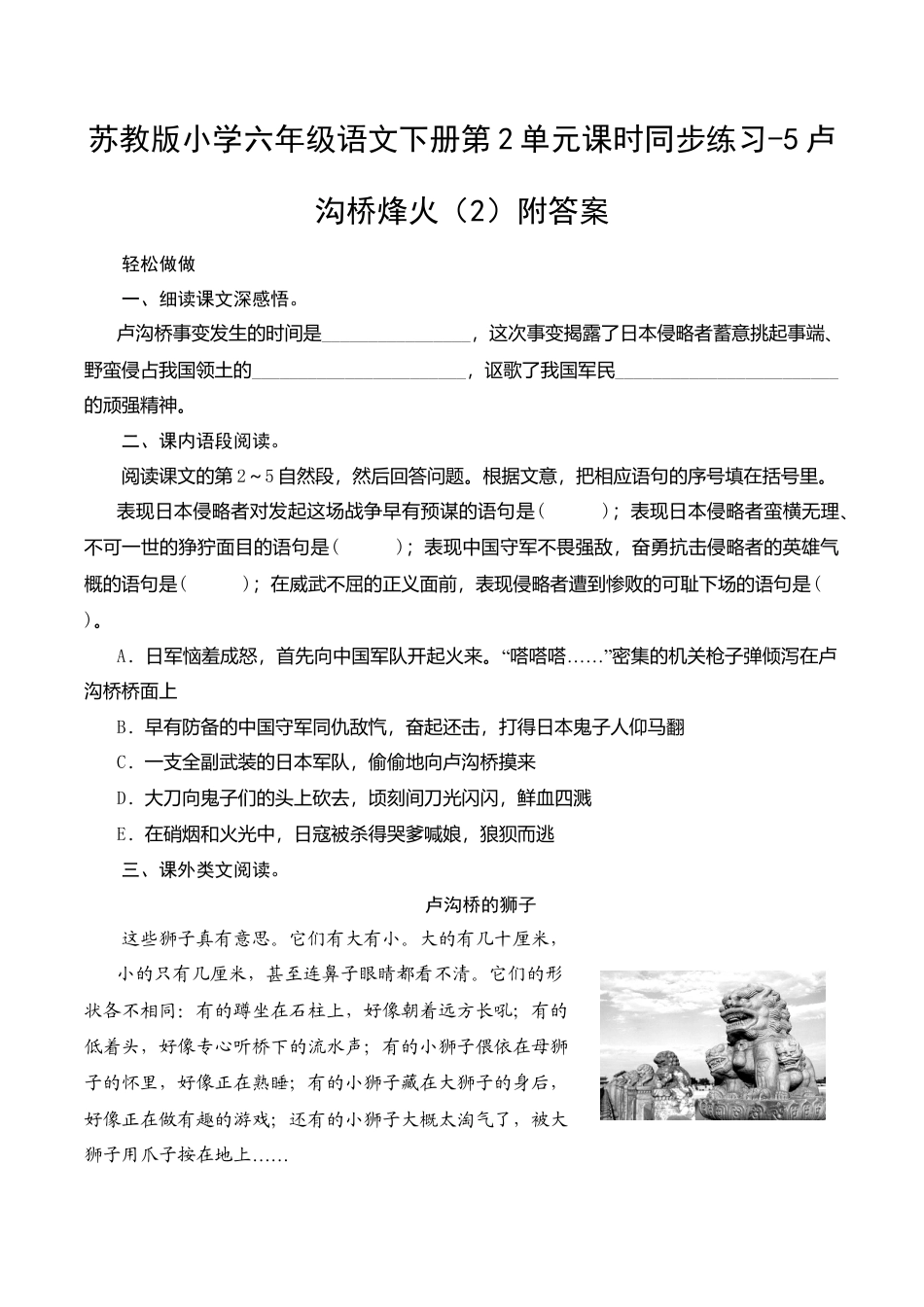 苏教版小学六年级语文下册第2单元课时同步练习-5卢沟桥烽火（2）附答案.doc_第1页