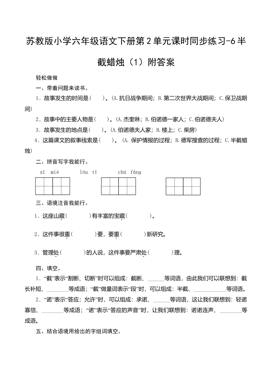 苏教版小学六年级语文下册第2单元课时同步练习-6半截蜡烛（1）附答案.doc_第1页