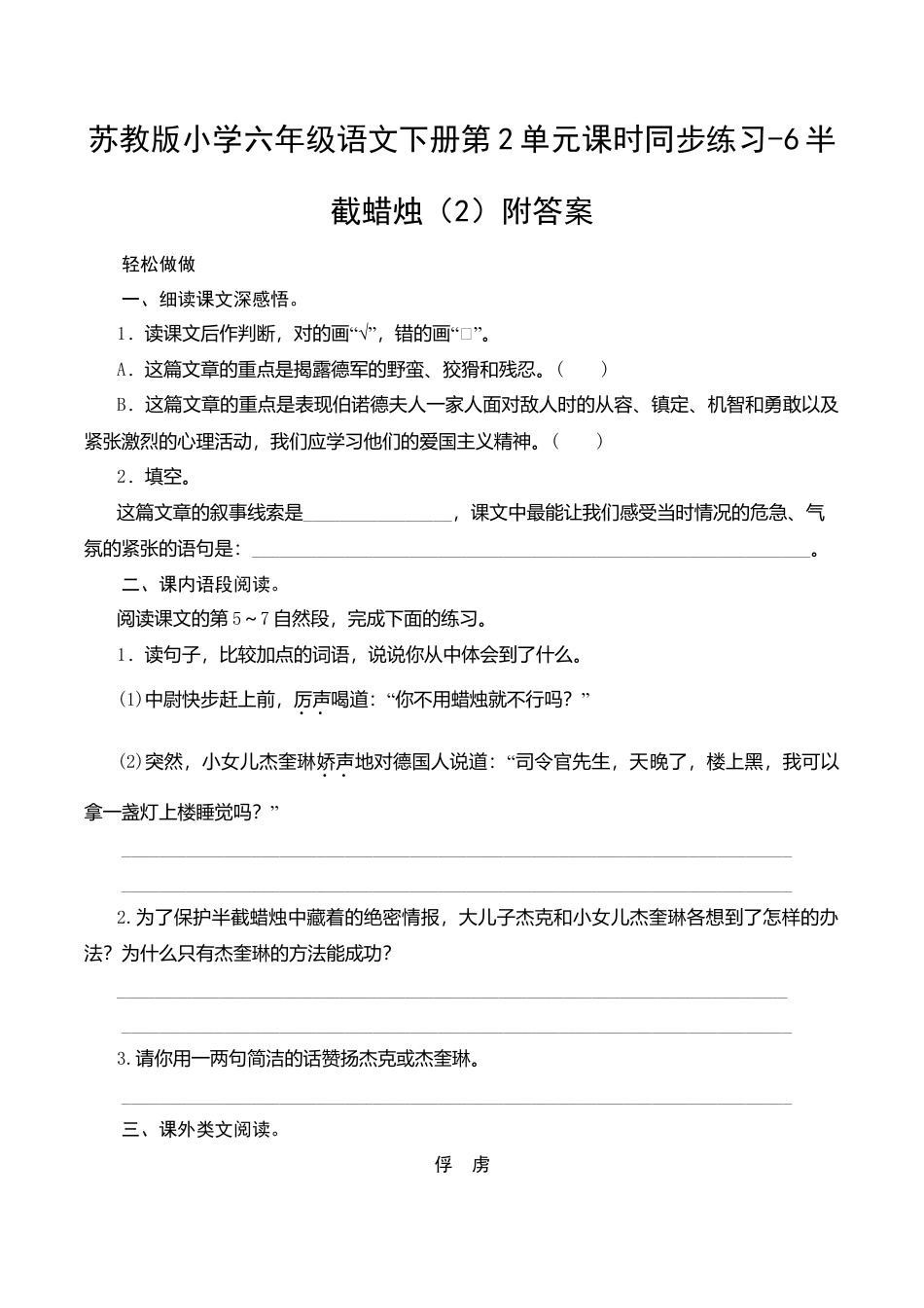 苏教版小学六年级语文下册第2单元课时同步练习-6半截蜡烛（2）附答案.doc_第1页