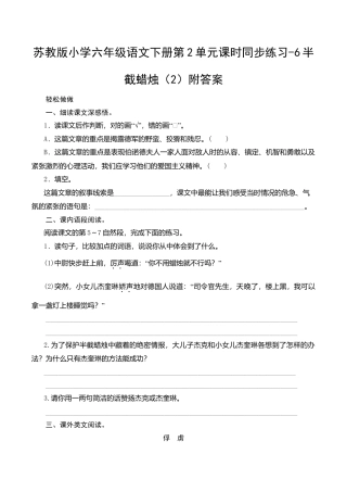 苏教版小学六年级语文下册第2单元课时同步练习-6半截蜡烛（2）附答案.doc