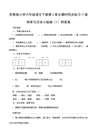 苏教版小学六年级语文下册第2单元课时同步练习-7聂将军与日本小姑娘（1）附答案.doc