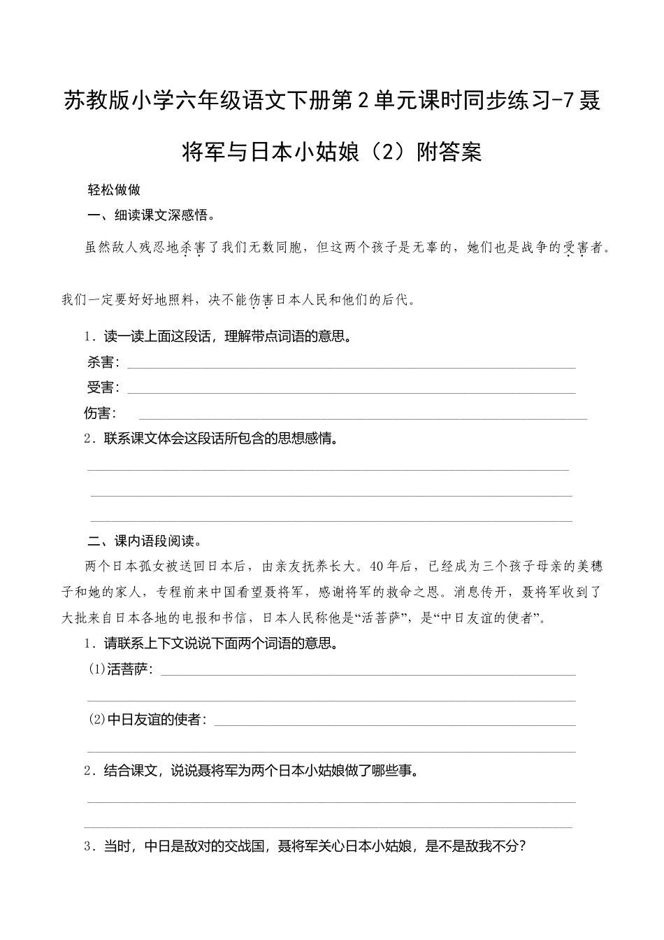 苏教版小学六年级语文下册第2单元课时同步练习-7聂将军与日本小姑娘（2）附答案.doc_第1页