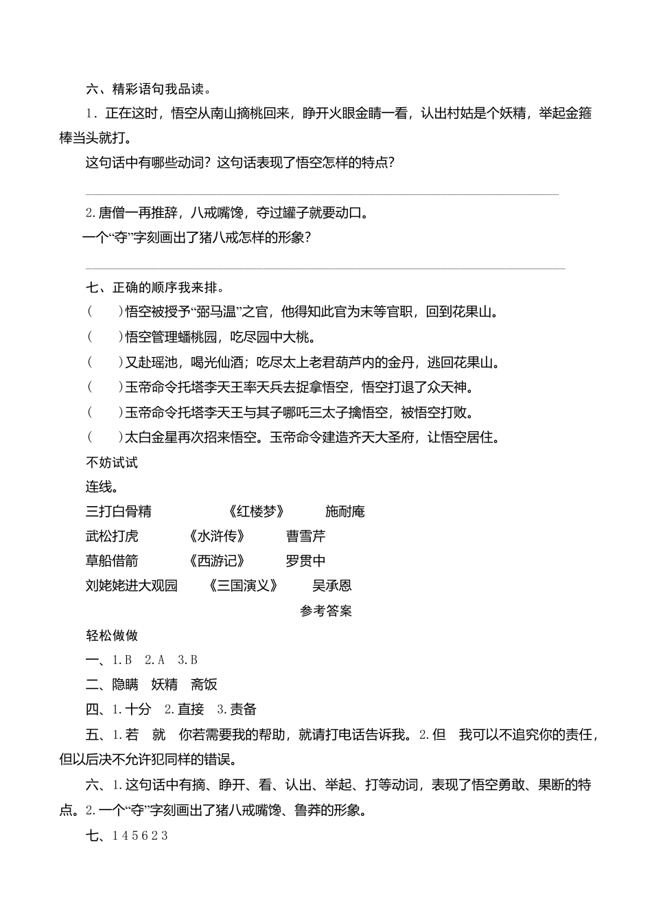 苏教版小学六年级语文下册第3单元课时同步练习-8三打白骨精（1）附答案.doc_第2页