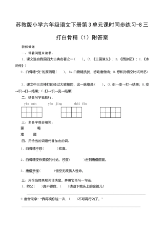 苏教版小学六年级语文下册第3单元课时同步练习-8三打白骨精（1）附答案.doc