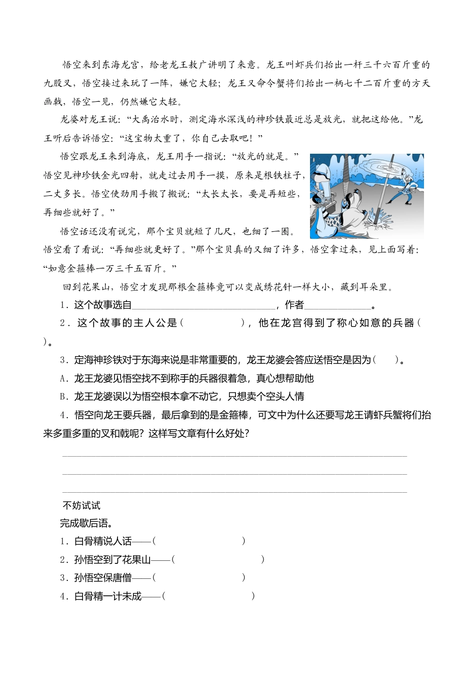 苏教版小学六年级语文下册第3单元课时同步练习-8三打白骨精（2）附答案.doc_第2页