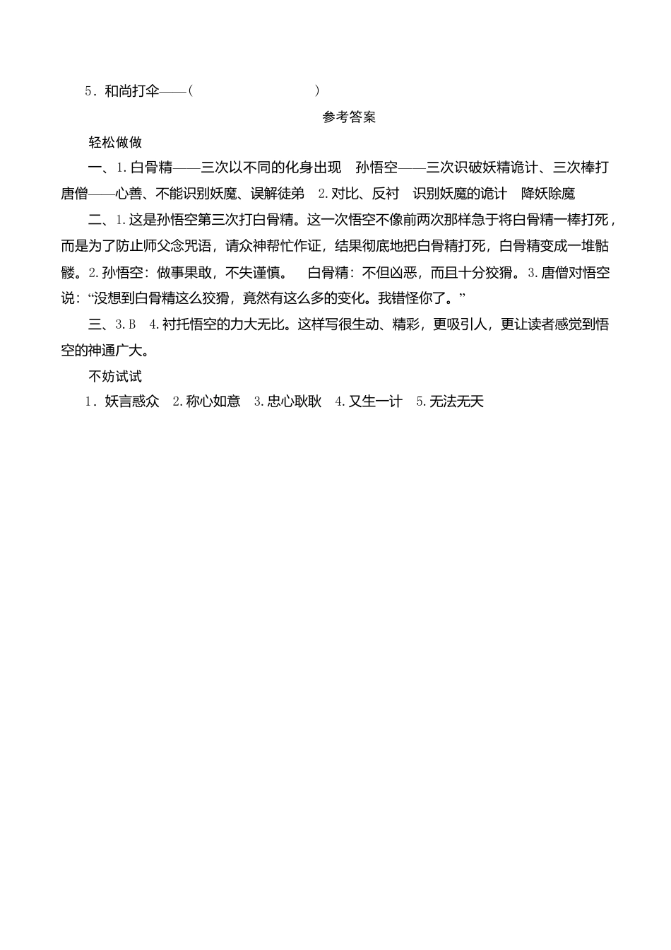 苏教版小学六年级语文下册第3单元课时同步练习-8三打白骨精（2）附答案.doc_第3页