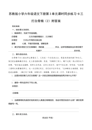 苏教版小学六年级语文下册第3单元课时同步练习-8三打白骨精（2）附答案.doc