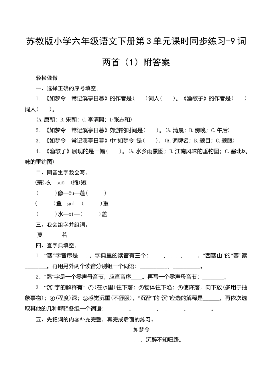 苏教版小学六年级语文下册第3单元课时同步练习-9词两首（1）附答案.doc_第1页