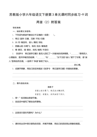 苏教版小学六年级语文下册第3单元课时同步练习-9词两首（2）附答案.doc
