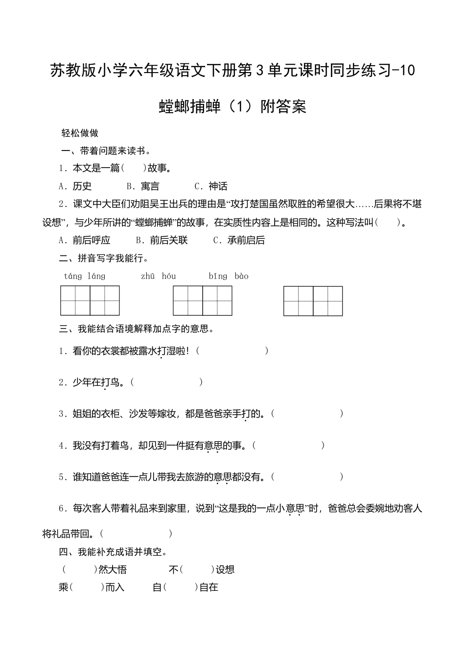 苏教版小学六年级语文下册第3单元课时同步练习-10螳螂捕蝉（1）附答案）.doc_第1页