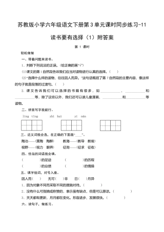 苏教版小学六年级语文下册第3单元课时同步练习-11读书要有选择（1）附答案.doc