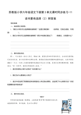 苏教版小学六年级语文下册第3单元课时同步练习-11读书要有选择（2）附答案.doc