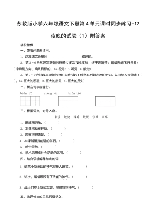 苏教版小学六年级语文下册第4单元课时同步练习-12夜晚的试验（1）附答案.doc