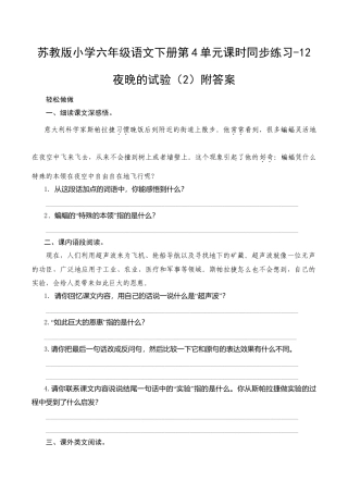 苏教版小学六年级语文下册第4单元课时同步练习-12夜晚的试验（2）附答案.doc
