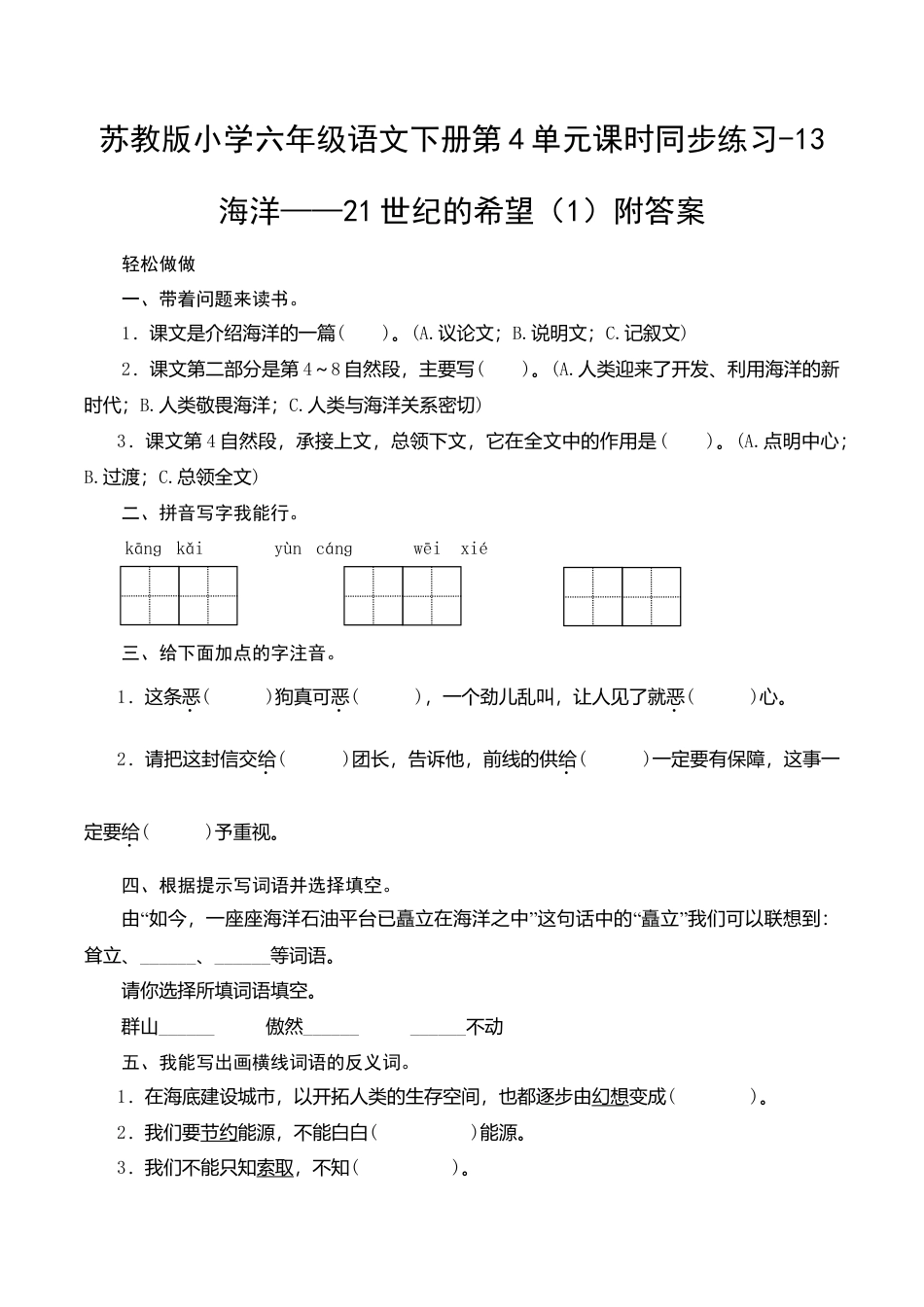 苏教版小学六年级语文下册第4单元课时同步练习-13海洋——21世纪的希望（1）附答案.doc_第1页