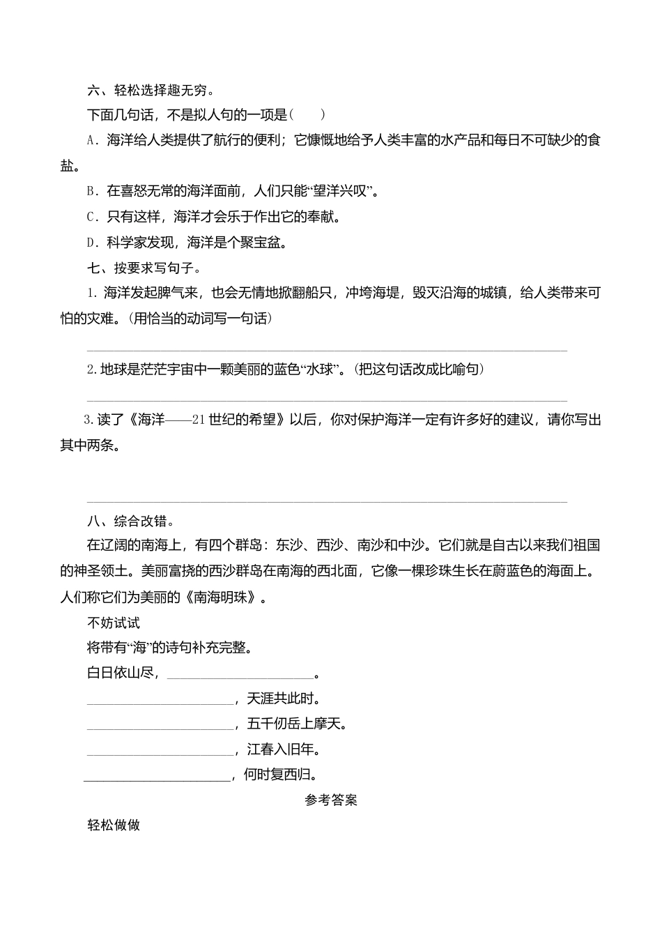 苏教版小学六年级语文下册第4单元课时同步练习-13海洋——21世纪的希望（1）附答案.doc_第2页