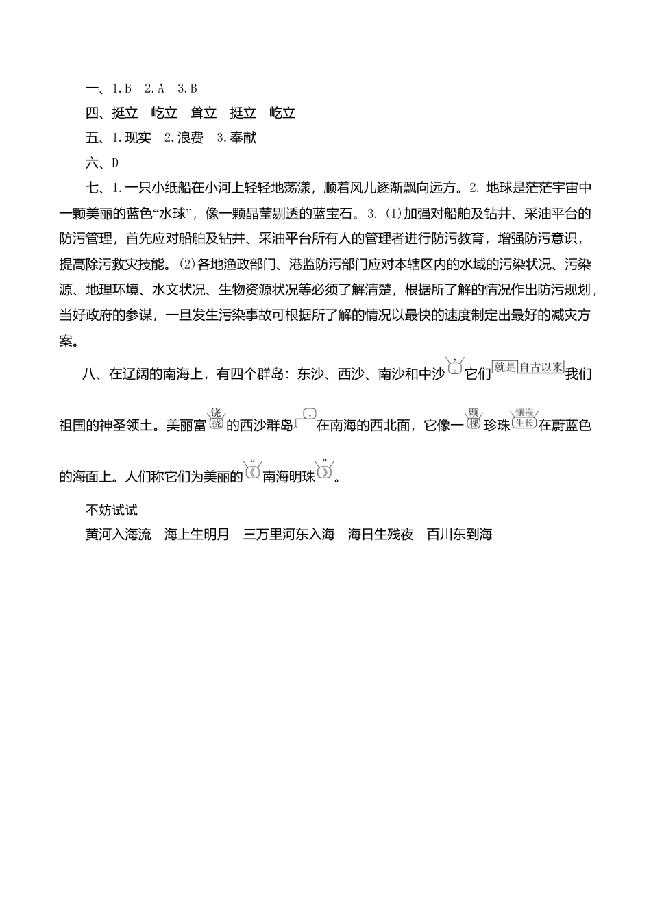 苏教版小学六年级语文下册第4单元课时同步练习-13海洋——21世纪的希望（1）附答案.doc_第3页