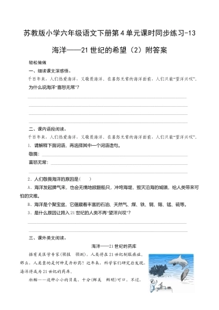 苏教版小学六年级语文下册第4单元课时同步练习-13海洋——21世纪的希望（2）附答案.doc