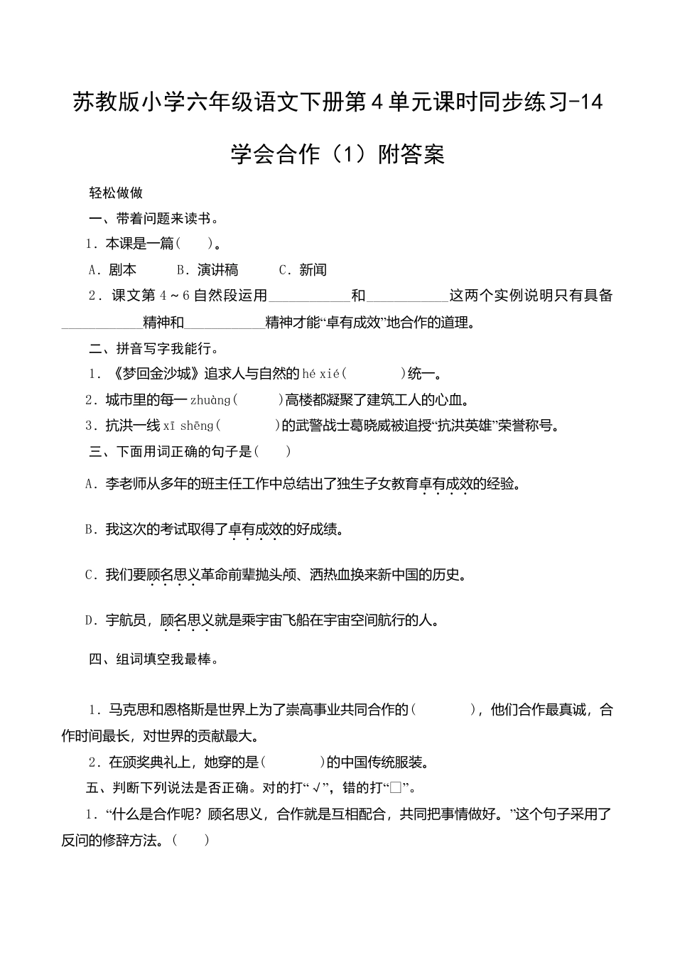 苏教版小学六年级语文下册第4单元课时同步练习-14学会合作（1）附答案.doc_第1页