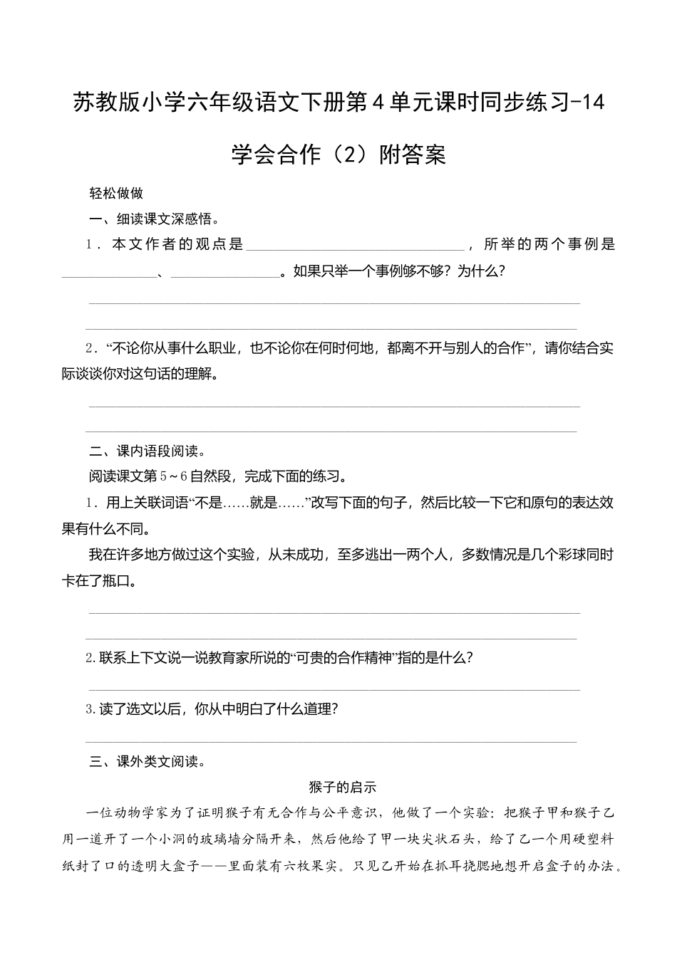 苏教版小学六年级语文下册第4单元课时同步练习-14学会合作（2）附答案.doc_第1页