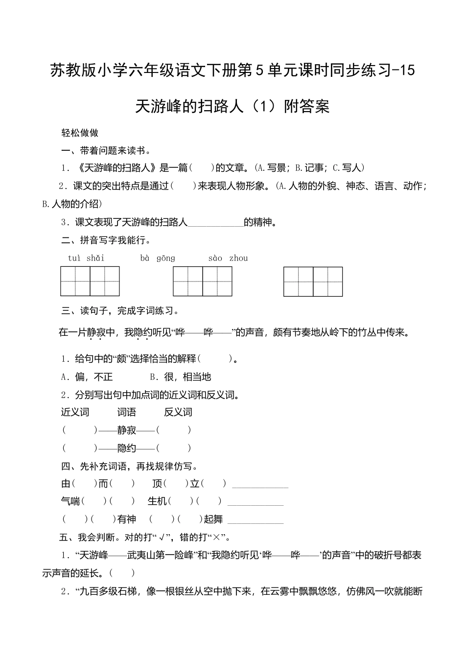 苏教版小学六年级语文下册第5单元课时同步练习-15天游峰的扫路人（1）附答案.doc_第1页