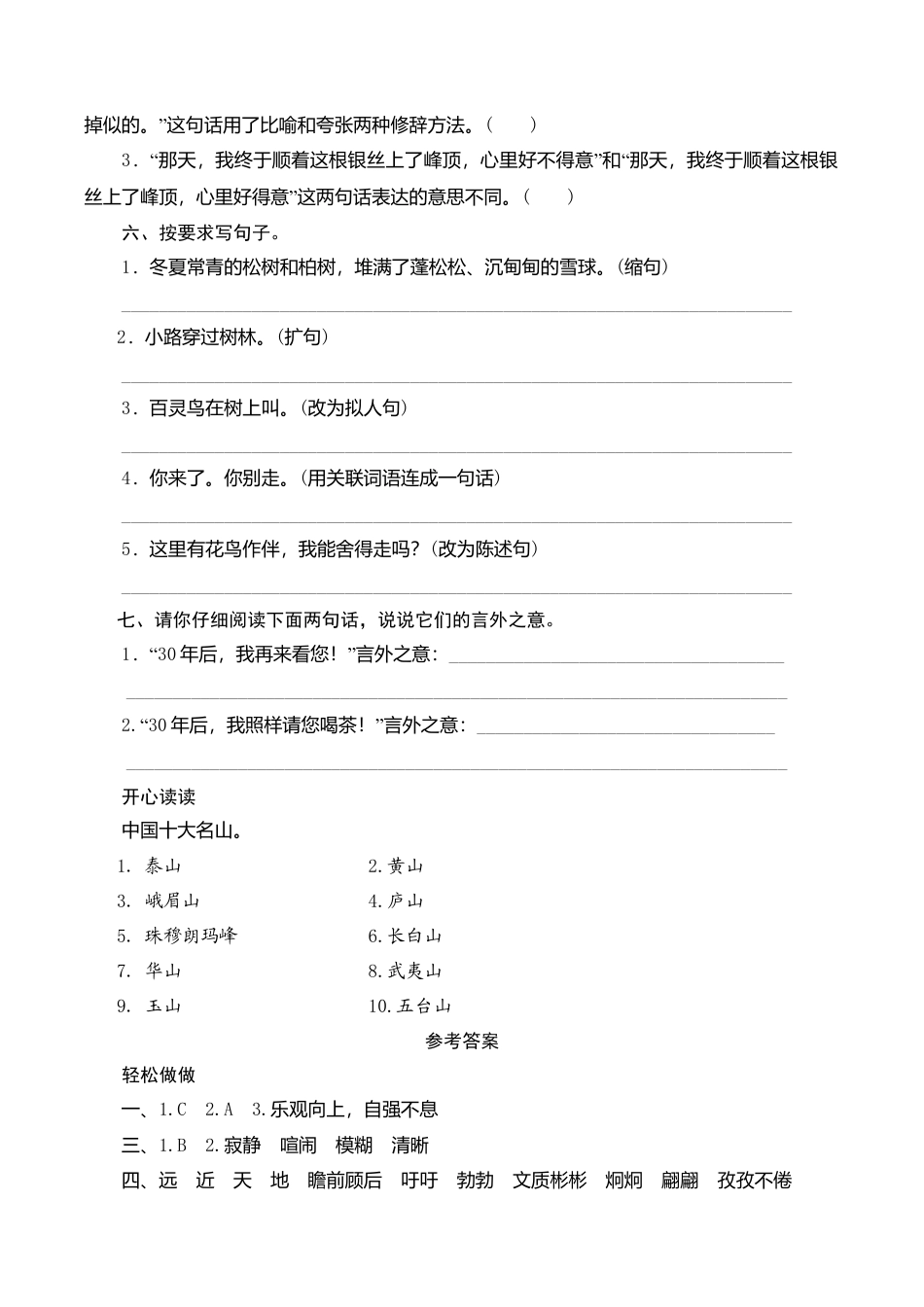 苏教版小学六年级语文下册第5单元课时同步练习-15天游峰的扫路人（1）附答案.doc_第2页