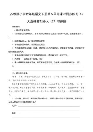 苏教版小学六年级语文下册第5单元课时同步练习-15天游峰的扫路人（2）附答案.doc