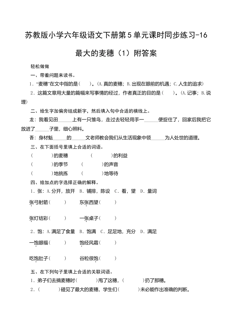 苏教版小学六年级语文下册第5单元课时同步练习-16最大的麦穗（1）附答案.doc_第1页