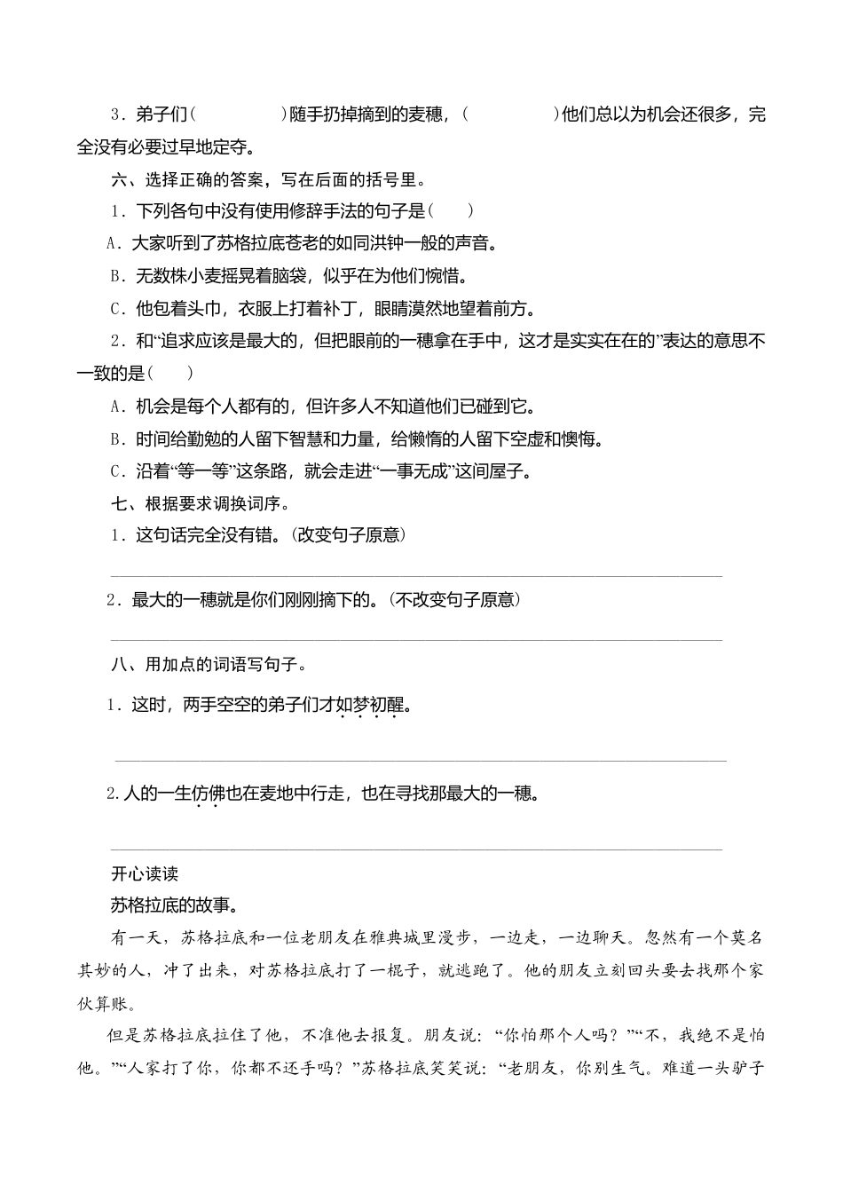 苏教版小学六年级语文下册第5单元课时同步练习-16最大的麦穗（1）附答案.doc_第2页