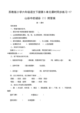 苏教版小学六年级语文下册第5单元课时同步练习-17山谷中的谜谷（1）附答案.doc