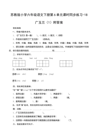 苏教版小学六年级语文下册第6单元课时同步练习-18广玉兰（1）附答案.doc