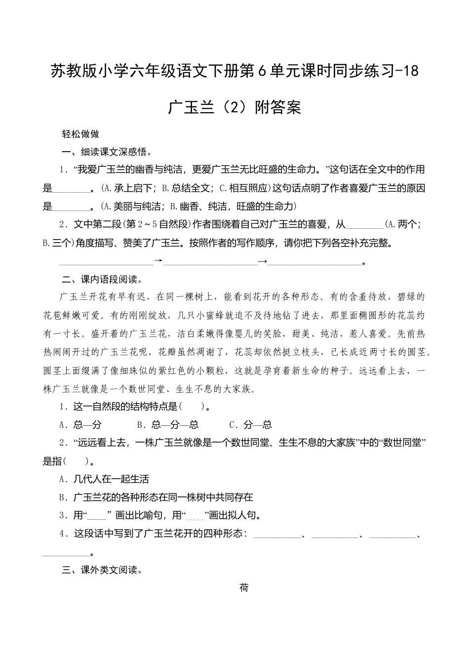 苏教版小学六年级语文下册第6单元课时同步练习-18广玉兰（2）附答案.doc_第1页