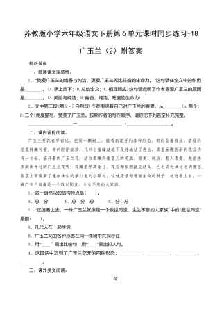 苏教版小学六年级语文下册第6单元课时同步练习-18广玉兰（2）附答案.doc