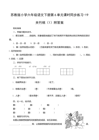 苏教版小学六年级语文下册第6单元课时同步练习-19夹竹桃（1）附答案.doc