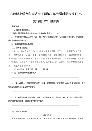 苏教版小学六年级语文下册第6单元课时同步练习-19夹竹桃（2）附答案.doc