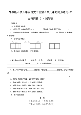 苏教版小学六年级语文下册第6单元课时同步练习-20古诗两首（1）附答案.doc