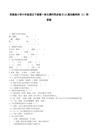 苏教版小学六年级语文下册第7单元课时同步练习-21莫泊桑拜师（1）附答案.docx