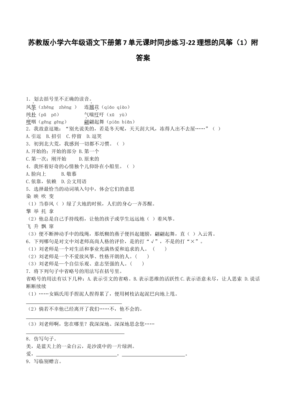 苏教版小学六年级语文下册第7单元课时同步练习-22理想的风筝（1）附答案.docx_第1页