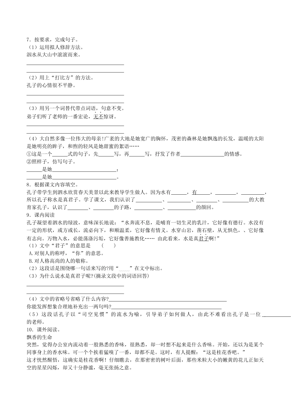 苏教版小学六年级语文下册第7单元课时同步练习-23孔子游春（1）附答案.docx_第2页