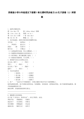 苏教版小学六年级语文下册第7单元课时同步练习-23孔子游春（1）附答案.docx