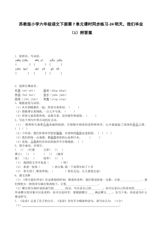 苏教版小学六年级语文下册第7单元课时同步练习-24明天，我们毕业（1）附答案.docx