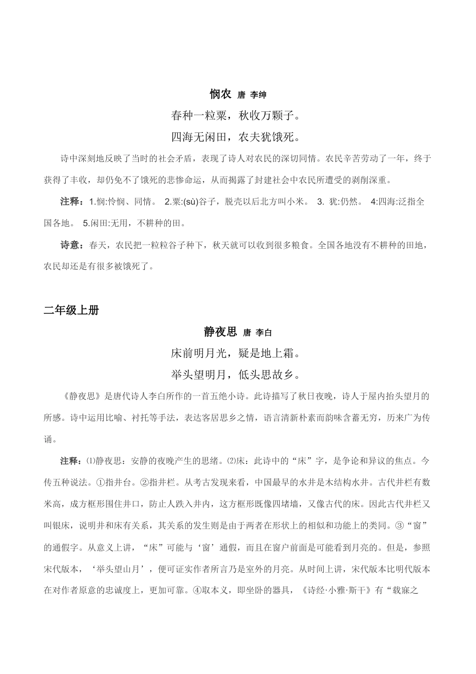 苏教版小学一年级-六年级古诗(含词语注释及诗意).docx_第2页