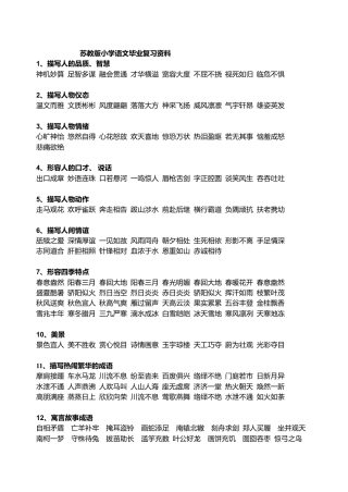 苏教版小学语文毕业复习资料.doc