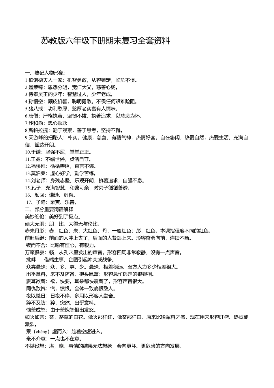 苏教版小学语文六年级(下册)期末复习全套资料.doc_第1页