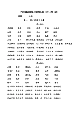 苏教版小学语文六上复习资料汇 29页.doc