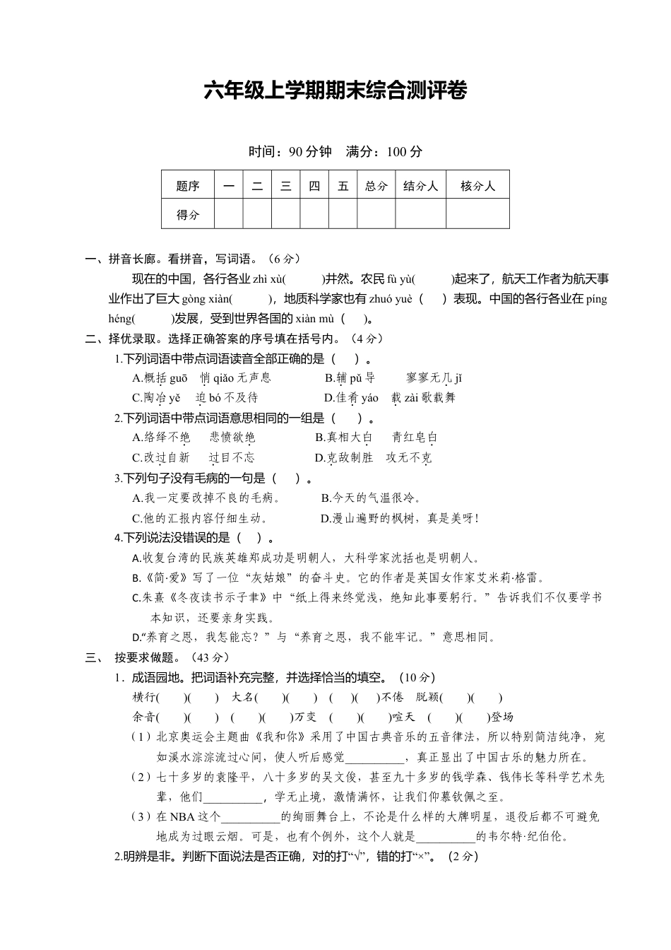 苏教版语文六年级上学期期末测试卷2.doc_第1页