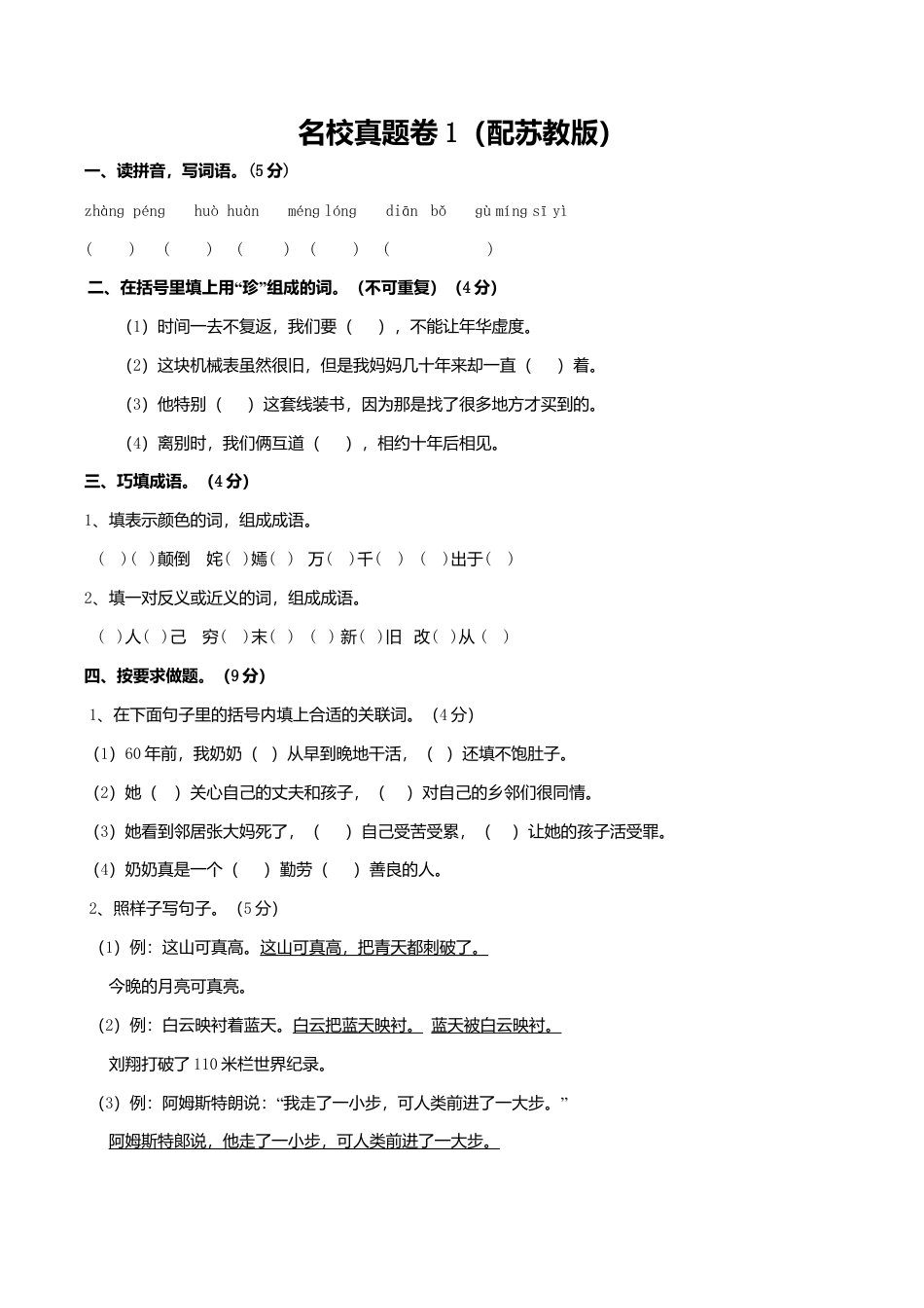 苏教版语文六年级上学期期末测试卷4.doc_第1页